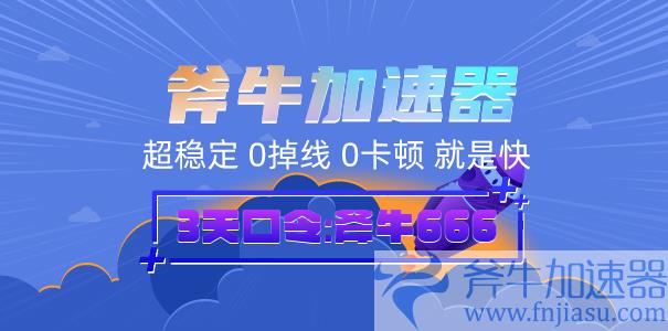 斧牛加速器活动海报
