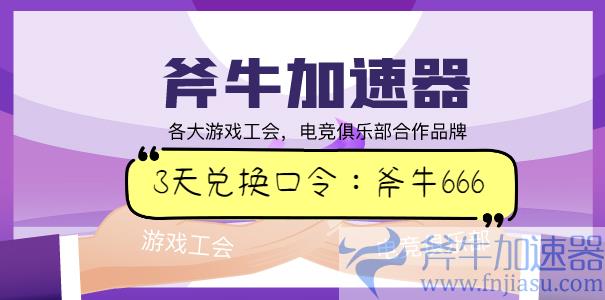 斧牛加速器使用演示