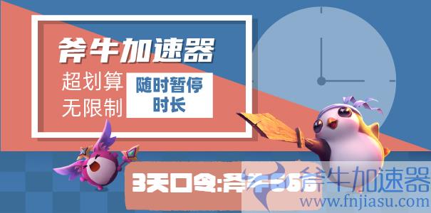 斧牛加速器使用教程