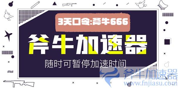 斧牛加速器兑换码界面