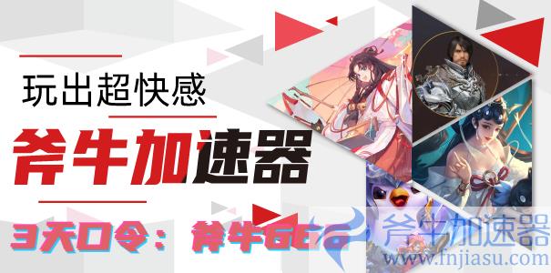 斧牛加速器兑换界面