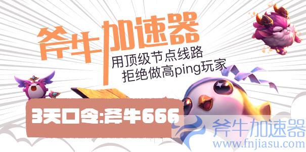 斧牛加速器活动图示