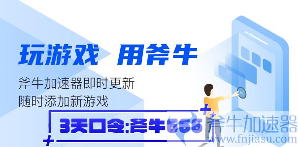 斧牛加速器使用教程